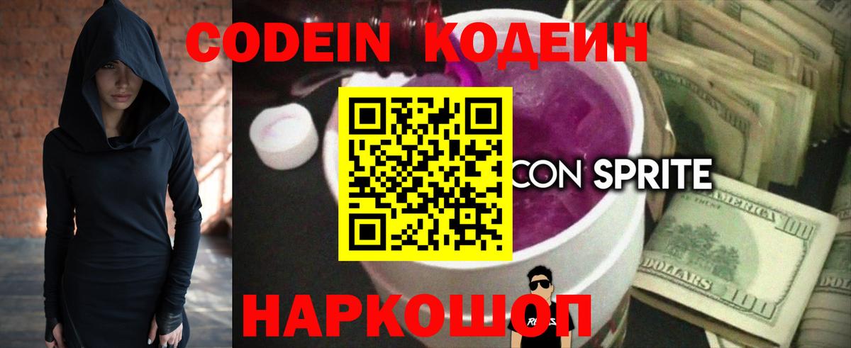 Codein напиток Lean (лин)  Codein Purple Drank  Усть-Лабинск 