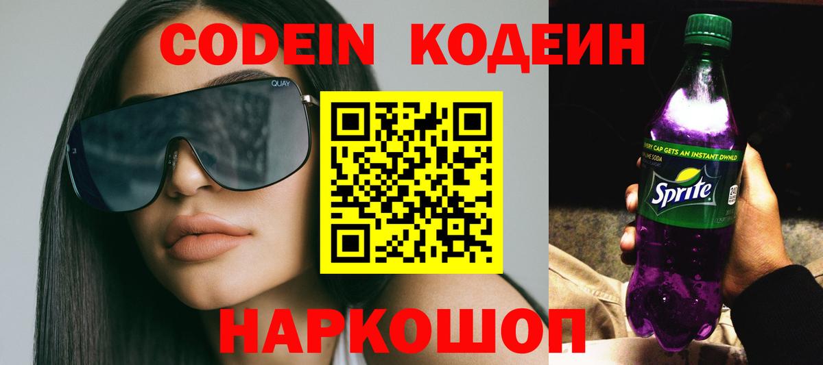 Codein напиток Lean (лин) Усть-Лабинск